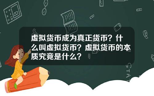 虚拟货币成为真正货币？什么叫虚拟货币？虚拟货币的本质究竟是什么？