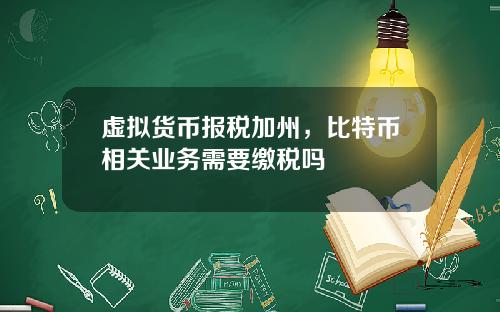 虚拟货币报税加州，比特币相关业务需要缴税吗