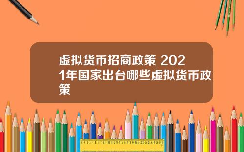 虚拟货币招商政策 2021年国家出台哪些虚拟货币政策