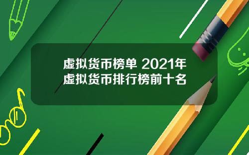 虚拟货币榜单 2021年虚拟货币排行榜前十名