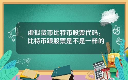 虚拟货币比特币股票代码，比特币跟股票是不是一样的