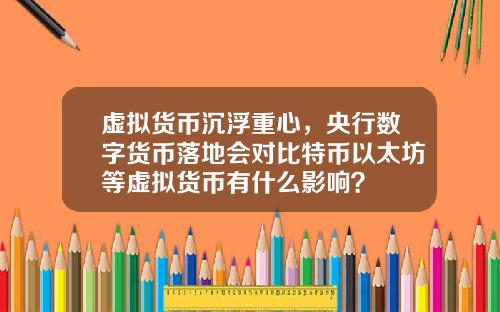 虚拟货币沉浮重心，央行数字货币落地会对比特币以太坊等虚拟货币有什么影响？