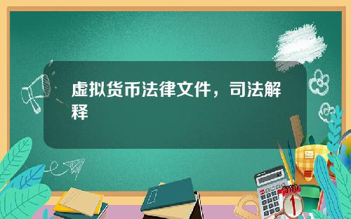 虚拟货币法律文件，司法解释