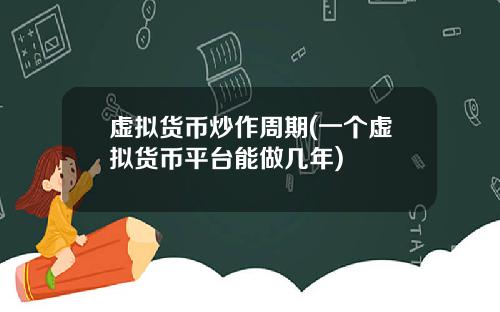 虚拟货币炒作周期(一个虚拟货币平台能做几年)