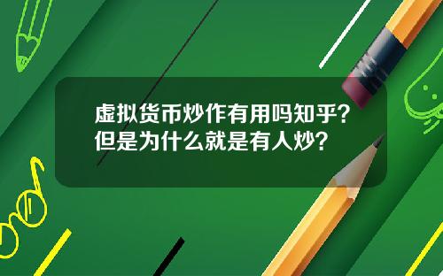 虚拟货币炒作有用吗知乎？但是为什么就是有人炒？