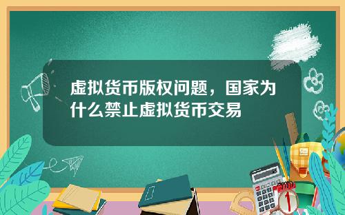 虚拟货币版权问题，国家为什么禁止虚拟货币交易