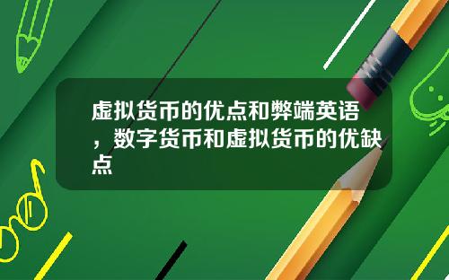 虚拟货币的优点和弊端英语，数字货币和虚拟货币的优缺点