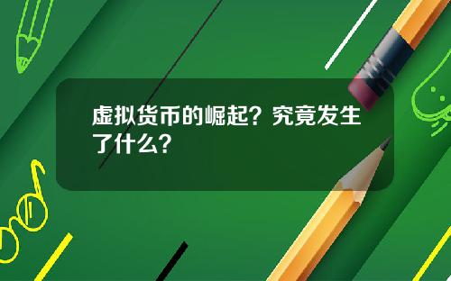 虚拟货币的崛起？究竟发生了什么？