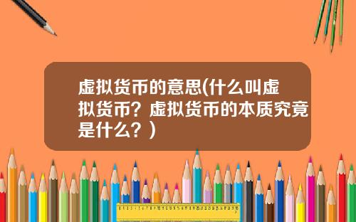 虚拟货币的意思(什么叫虚拟货币？虚拟货币的本质究竟是什么？)