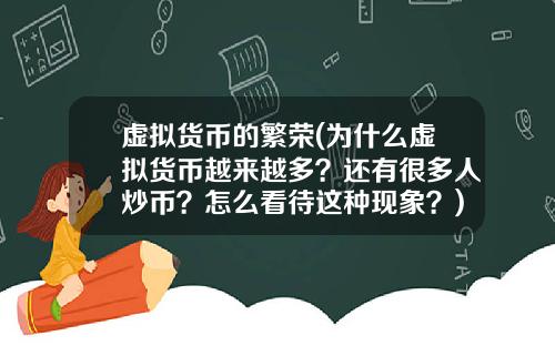 虚拟货币的繁荣(为什么虚拟货币越来越多？还有很多人炒币？怎么看待这种现象？)