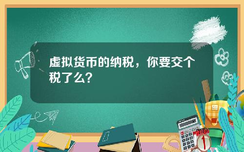 虚拟货币的纳税，你要交个税了么？