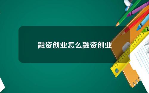 融资创业怎么融资创业