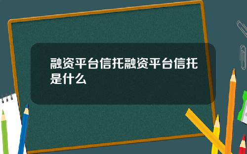 融资平台信托融资平台信托是什么