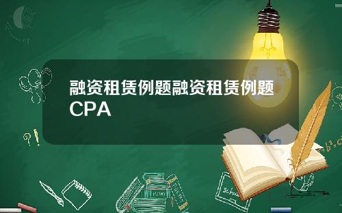 融资租赁例题融资租赁例题CPA