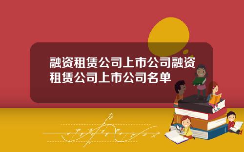 融资租赁公司上市公司融资租赁公司上市公司名单