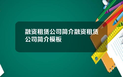 融资租赁公司简介融资租赁公司简介模板