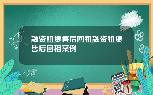 融资租赁售后回租融资租赁售后回租案例