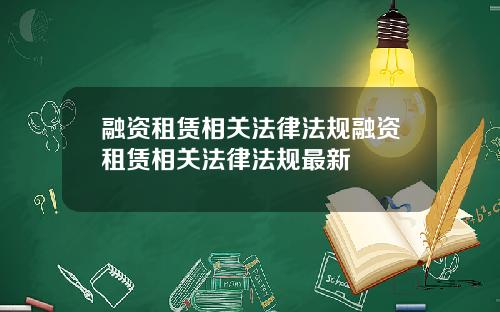 融资租赁相关法律法规融资租赁相关法律法规最新