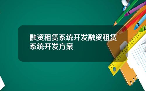 融资租赁系统开发融资租赁系统开发方案