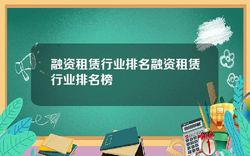 融资租赁行业排名融资租赁行业排名榜