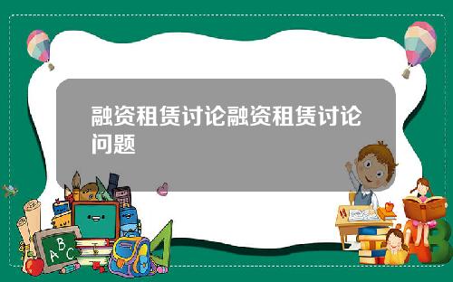 融资租赁讨论融资租赁讨论问题