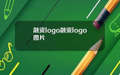 融资logo融资logo图片