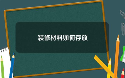 装修材料如何存放