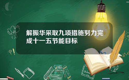 解振华采取九项措施努力完成十一五节能目标