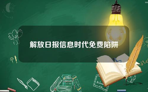 解放日报信息时代免费陷阱