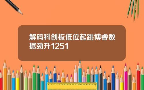 解码科创板低位起跳博睿数据劲升1251