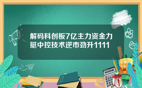 解码科创板7亿主力资金力挺中控技术逆市劲升1111