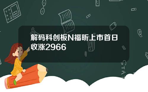 解码科创板N福昕上市首日收涨2966