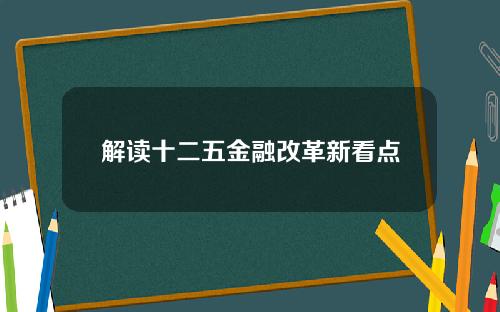 解读十二五金融改革新看点