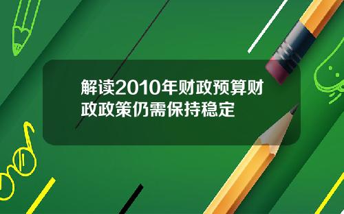 解读2010年财政预算财政政策仍需保持稳定