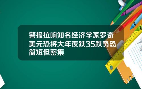 警报拉响知名经济学家罗奇美元恐将大年夜跌35跌势恐简短但密集