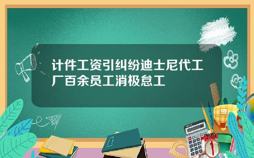 计件工资引纠纷迪士尼代工厂百余员工消极怠工