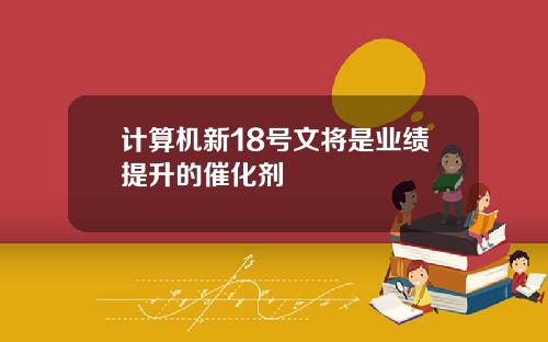 计算机新18号文将是业绩提升的催化剂