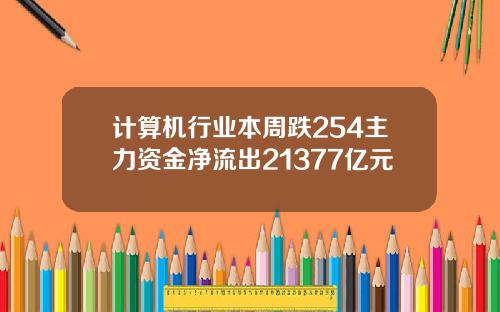 计算机行业本周跌254主力资金净流出21377亿元