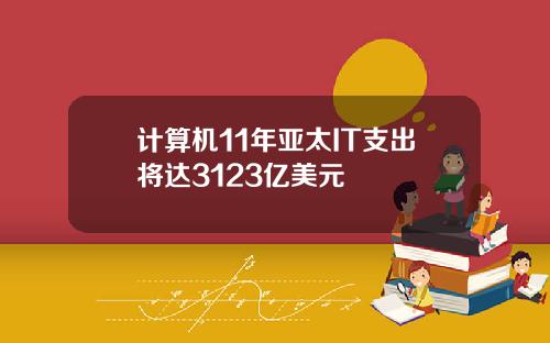 计算机11年亚太IT支出将达3123亿美元