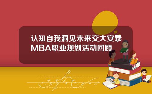 认知自我洞见未来交大安泰MBA职业规划活动回顾