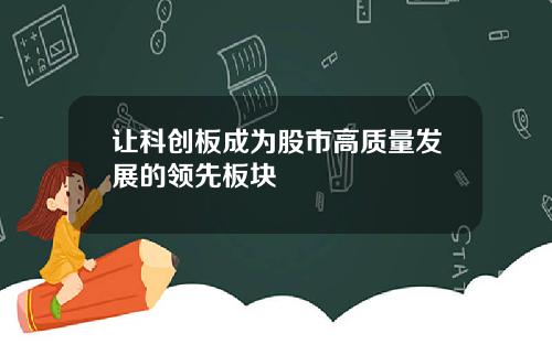 让科创板成为股市高质量发展的领先板块