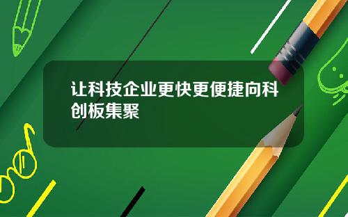 让科技企业更快更便捷向科创板集聚