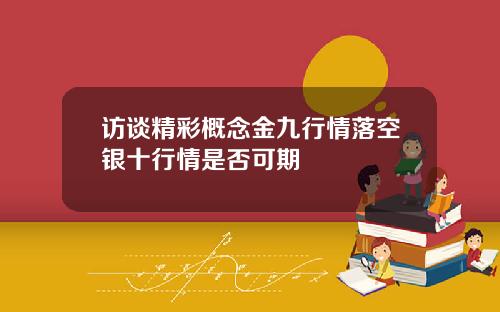 访谈精彩概念金九行情落空银十行情是否可期