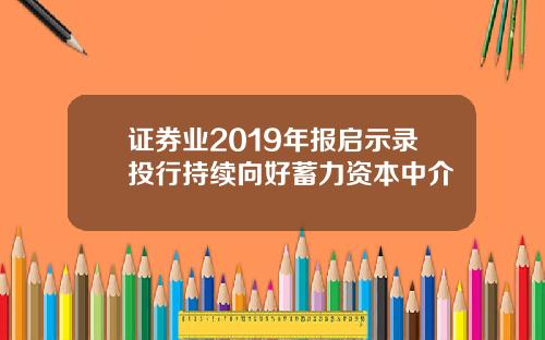 证券业2019年报启示录投行持续向好蓄力资本中介