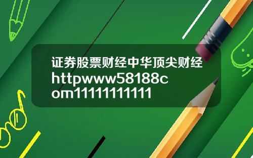 证券股票财经中华顶尖财经httpwww58188com1111111111111111111111111111111111118