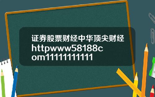 证券股票财经中华顶尖财经httpwww58188com1111111111111111111111111111116