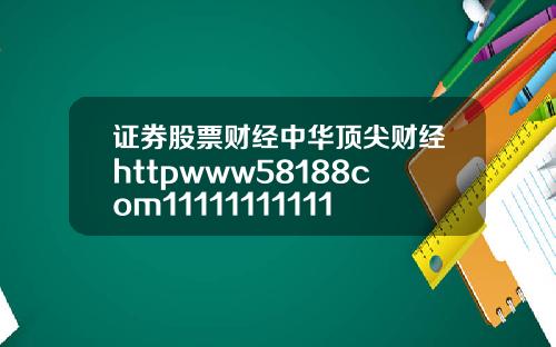 证券股票财经中华顶尖财经httpwww58188com111111111111111111111111113