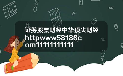 证券股票财经中华顶尖财经httpwww58188com11111111111111111111115