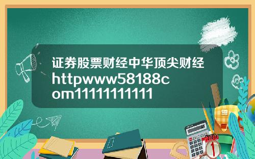 证券股票财经中华顶尖财经httpwww58188com1111111111111111115