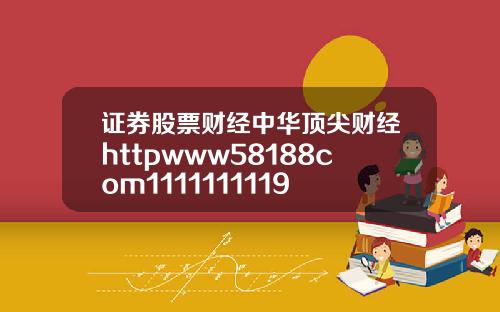 证券股票财经中华顶尖财经httpwww58188com1111111119